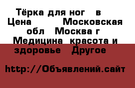 Тёрка для ног 4 в 1 › Цена ­ 380 - Московская обл., Москва г. Медицина, красота и здоровье » Другое   